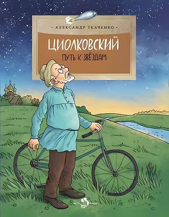 Александр Борисович Ткаченко Циолковский. Путь к звездам