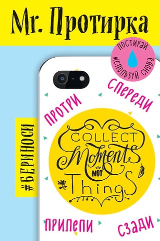 Mr. Протирка. Collect Moment Not Things (Коллекция «Статусы»)