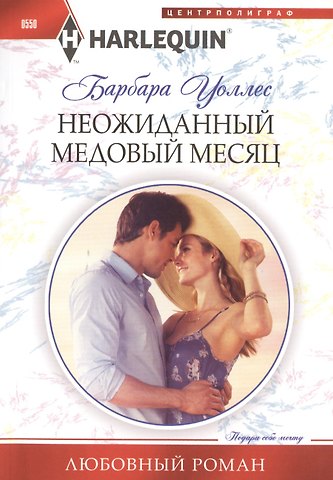 Барбара Уоллес Неожиданный медовый месяц