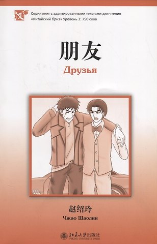 Шаолинь Чжао Друзья. Адаптированный текст для чтения на китайском языке. Уровень 3:750