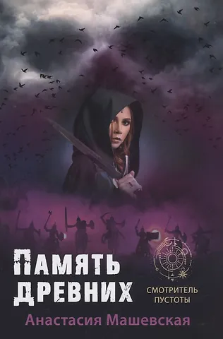 Анастасия Машевская Память древних. Книга3