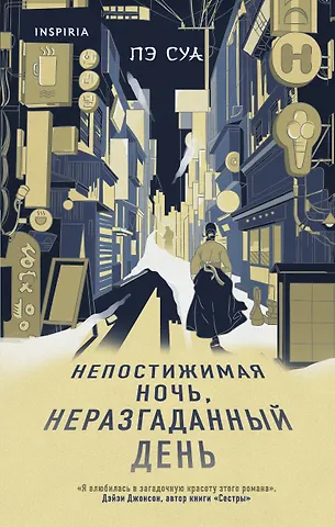 Пэ Суа Непостижимая ночь, неразгаданный день