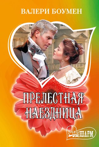 Валери Боумен Прелестная наездница: роман