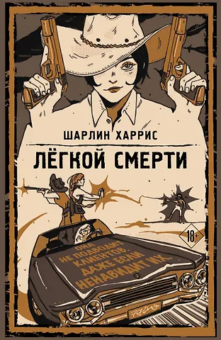 Шарлин Харрис Легкой смерти
