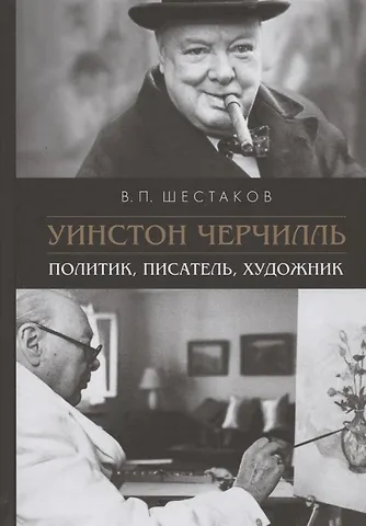 Вячеслав Павлович Шестаков Уинстон Черчилль. Политик, писатель, художник