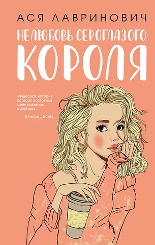 Ася Лавринович Нелюбовь сероглазого короля (+флаер Времена года Аси Лавринович)