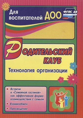 Татьяна Борисовна Язынина Родительский клуб в Семейной гостиной как эффективная форма взаимодействия с семьей: технология организации. ФГОС ДО