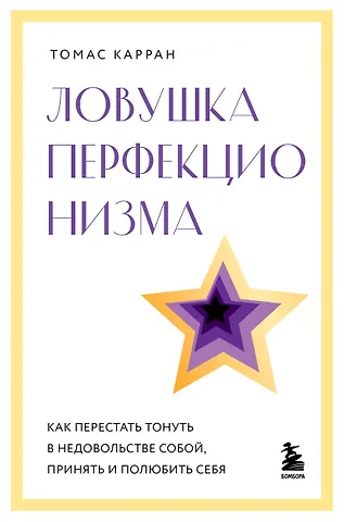 Карран Томас Ловушка перфекционизма. Как перестать тонуть в недовольстве собой, принять и полюбить себя
