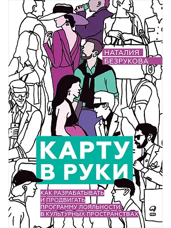 Наталия Безрукова Карту в руки: Как разрабатывать и продвигать программу лояльности в культурных пространствах