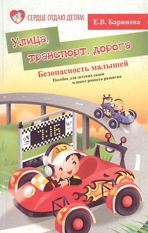 Елена Владимировна Баринова Улица, транспорт, дорога. Безопасность малышей. Пособие для детских садов и школ раннего развития