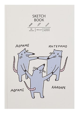 Скетчбук Sketchbook. Крысуни, А5+, 80 листов