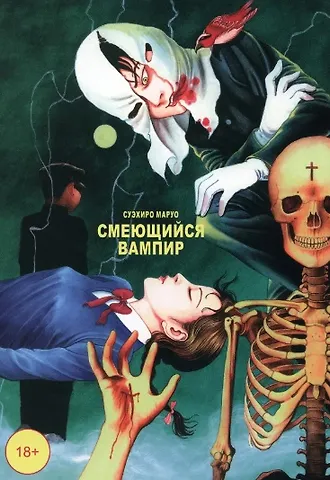 Суэхиро Маруо Смеющийся вампир. Том 1. Манга