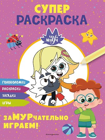 Юлия Петрунина Чуч-Мяуч. СУПЕР раскраска. ЗаМУРчательно играем!