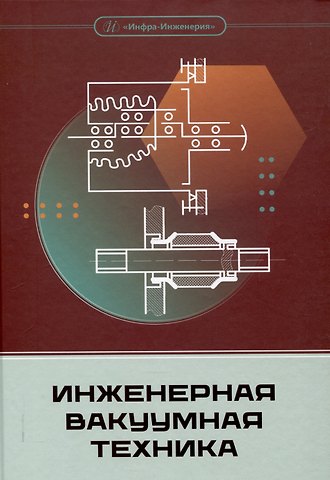 Михаил Сергеевич Басманов, Евгений Алексеевич Деулин Инженерная вакуумная техника