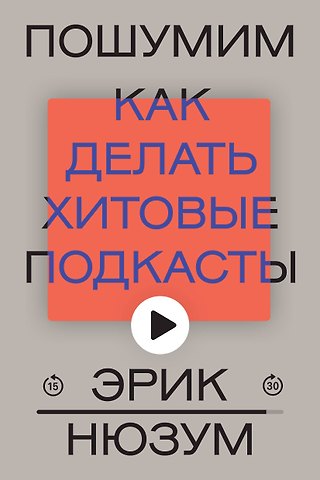 Эрик Нюзум Пошумим