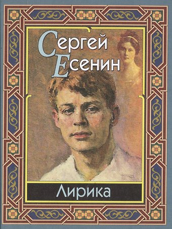 Сергей Александрович Есенин Лирика
