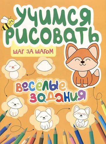 Ю. А. Сорокина Учимся рисовать. Шаг за шагом. Веселые задания