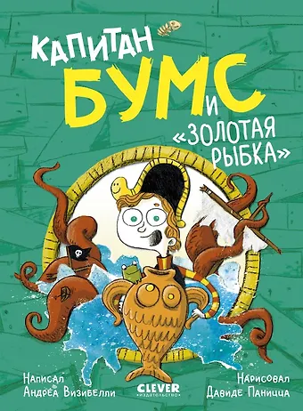 Андреа Визибелли Капитан Бумс и «Золотая рыбка»