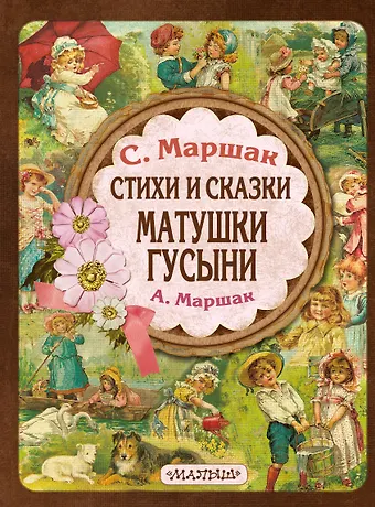 Александр Иммануэлевич Маршак, Самуил Яковлевич Маршак Стихи и сказки Матушки Гусыни