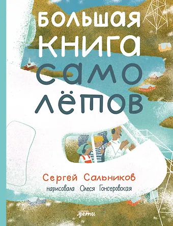 Сергей Сальников Большая книга самолётов. Фюзеляж, багаж и экипаж