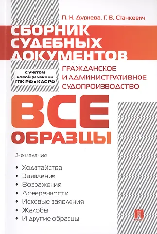 Полина Николаевна Дурнева Сборник судебных документов. Гражданское и административное судопроизводство