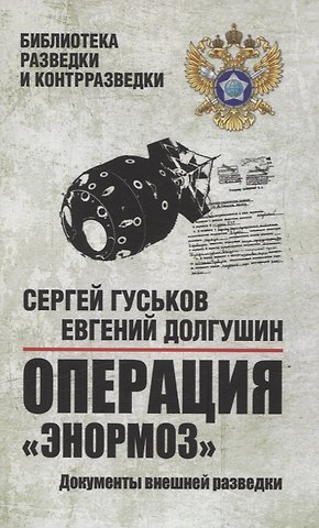 Евгений Борисович Долгушин, Сергей Анатольевич Гуськов Операция Энормоз.  Документы внешней разведки