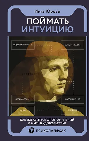 Инга Геннадьевна Юрова Поймать интуицию. Как избавиться от ограничений и жить в удовольствие