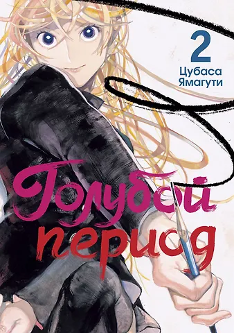 Цубаса Ямагути Голубой период. Том 2 (Blue Period). Манга