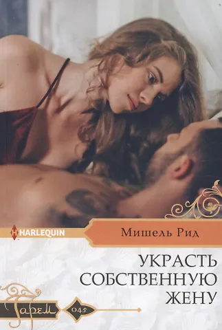 Мишель Рид Украсть собственную жену