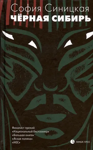 София Cиницкая Чёрная Сибирь