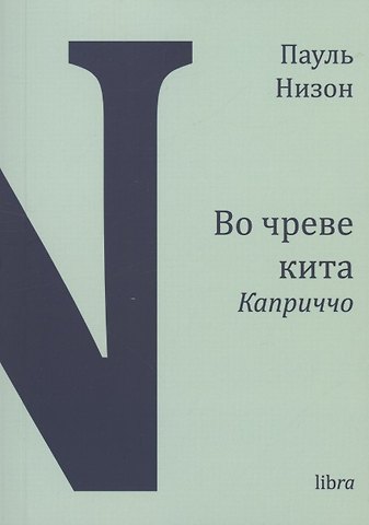 Пауль Низон Во чреве кита. Каприччо