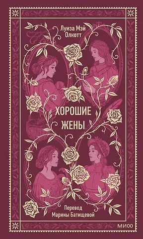 Луиза Мэй Олкотт Хорошие жены. Вечные истории