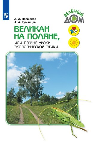 Андрей Анатольевич Плешаков, Александр Анатольевич Румянцев Великан на поляне, или Первые уроки экологической этики