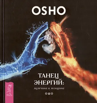 Ошо Танец энергий: мужчина и женщина
