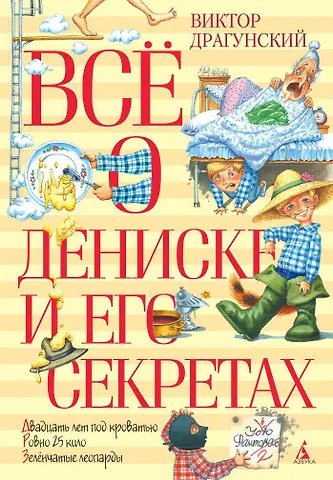 Виктор Юзефович Драгунский Всё о Дениске и его секретах