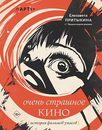 Елизавета Алексеевна Притыкина Очень страшное кино: история фильмов ужасов