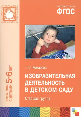 Тамара Семёновна Комарова ФГОС Изобразительная деятельность в детском саду. (5-6 лет). Старшая группа