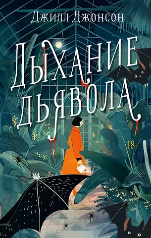 Джилл Джонсон Дыхание дьявола