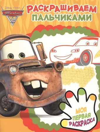 Раскрашиваем пальчиками № ПР 1904 (Тачки 2)