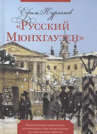 Ефим Курганов Русский Мюнхгаузен: Реконструкция одной книги, которая была в свое время создана, но так и не была записана
