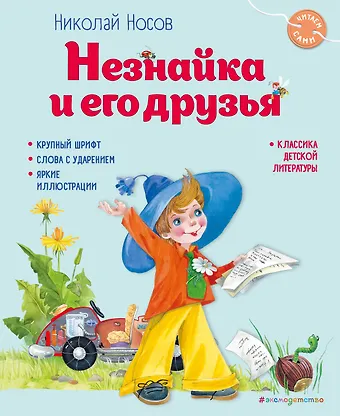 Николай Николаевич Носов Незнайка и его друзья (ил. О. Зобниной)