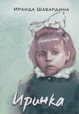 Ирина Шабардина Иринка: сборник рассказов и повесть