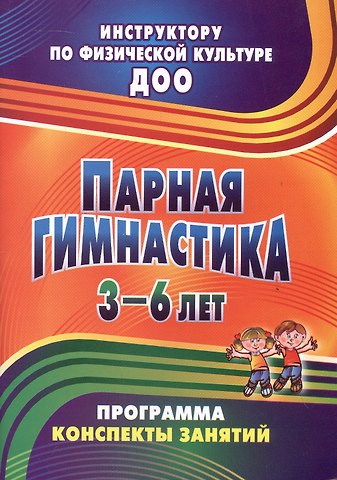 Татьяна Эдуардовна Токаева Парная гимнастика. Программа, конспекты занятий с детьми 3-6 лет