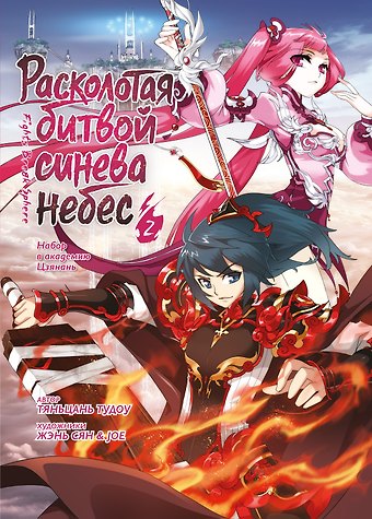 Тяньцань Тудоу Расколотая битвой синева небес. Книга 2 (Том 4, 5, 6) (Battle Through the Heavens). Маньхуа