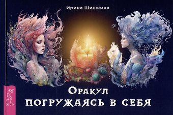 Ирина Шишкина Оракул Погружаясь в себя (брошюра)