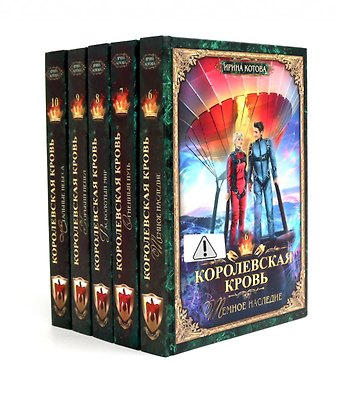 Ирина Владимировна Котова Королевская кровь -5/2: Кн. 6-10 (комплект из 5- ти книг)