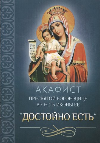 Акафист Пресвятой Богородице в честь иконы Ее Достойно есть