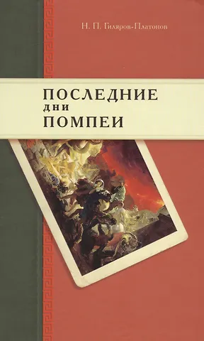 Никита Петрович Гиляров-Платонов Последние дни Помпеи: Семинарские опыты в стихах и прозе. 1837—1843