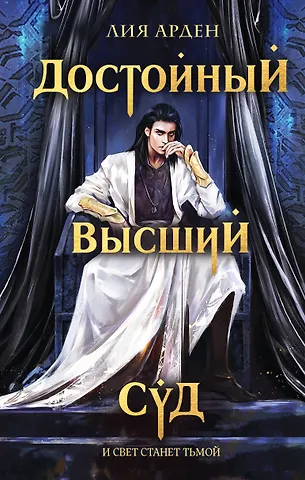 Лия Арден Достойный высший суд