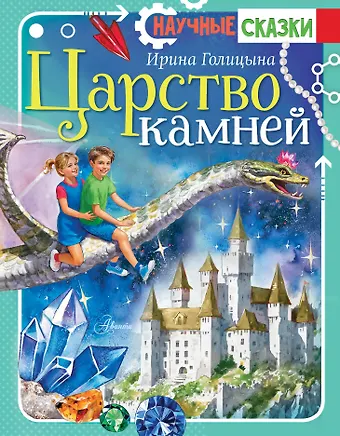 Ирина Анатольевна Голицына Царство камней